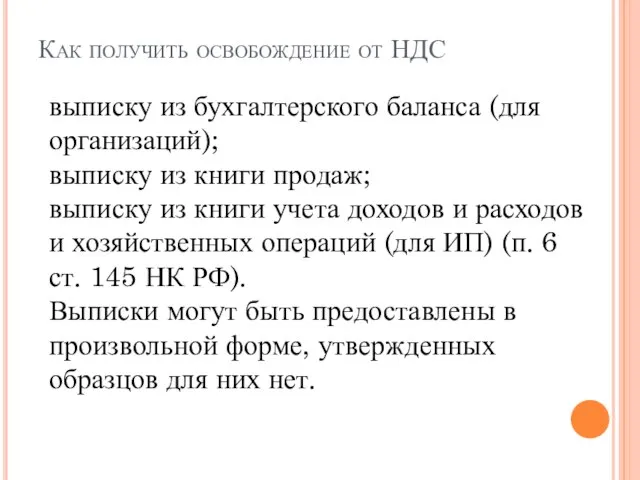 Как получить освобождение от НДС выписку из бухгалтерского баланса (для организаций); выписку