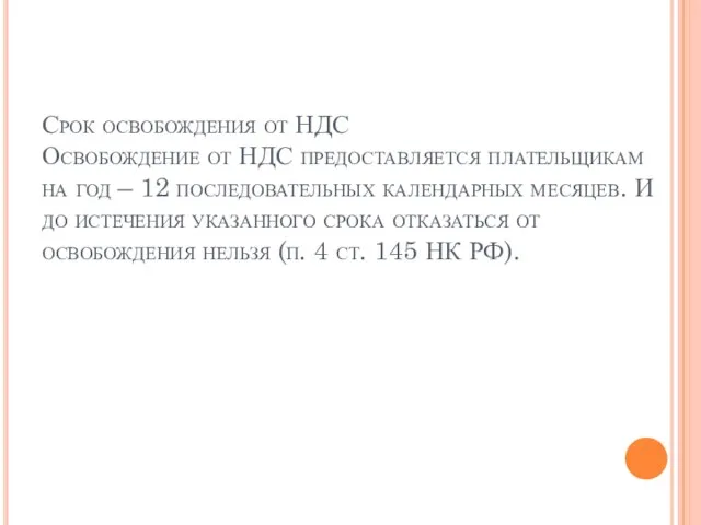 Срок освобождения от НДС Освобождение от НДС предоставляется плательщикам на год –