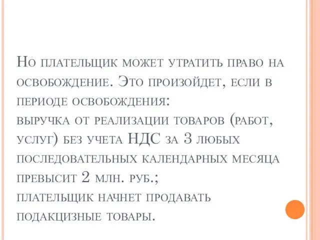 Но плательщик может утратить право на освобождение. Это произойдет, если в периоде