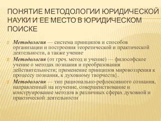 ПОНЯТИЕ МЕТОДОЛОГИИ ЮРИДИЧЕСКОЙ НАУКИ И ЕЕ МЕСТО В ЮРИДИЧЕСКОМ ПОИСКЕ Методология —