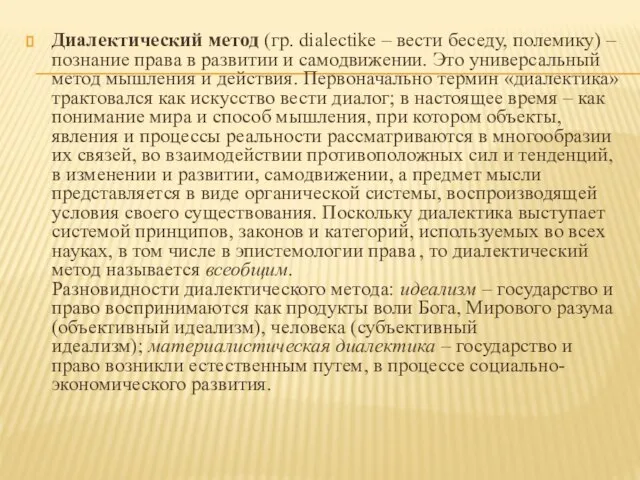 Диалектический метод (гр. dialectike – вести беседу, полемику) – познание права в