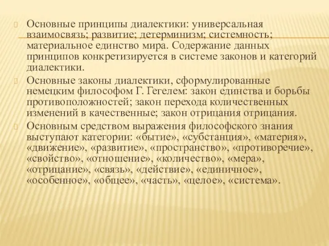 Основные принципы диалектики: универсальная взаимосвязь; развитие; детерминизм; системность; материальное единство мира. Содержание