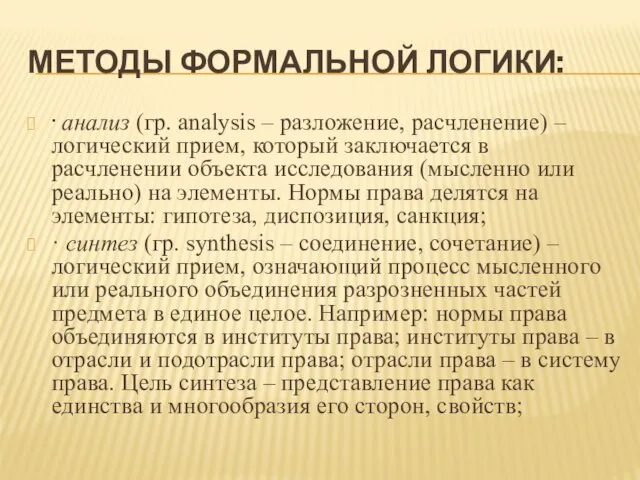 МЕТОДЫ ФОРМАЛЬНОЙ ЛОГИКИ: · анализ (гр. аnalysis – разложение, расчленение) – логический