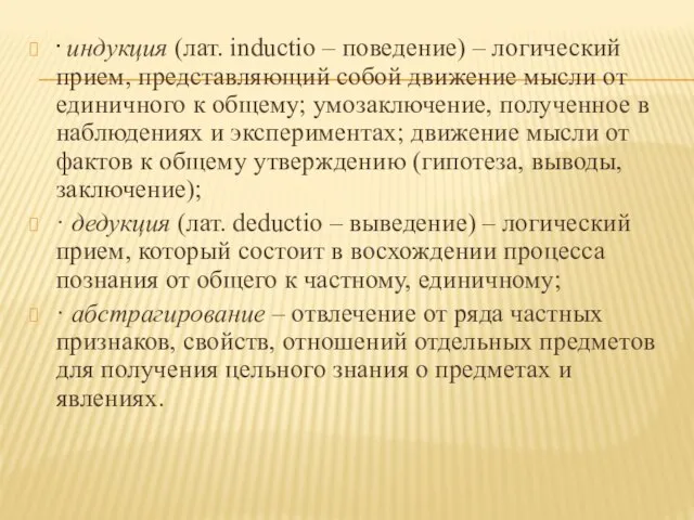 · индукция (лат. inductio – поведение) – логический прием, представляющий собой движение