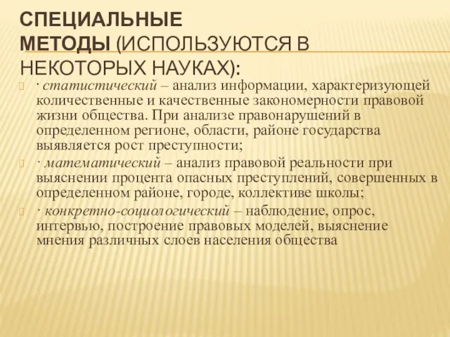 СПЕЦИАЛЬНЫЕ МЕТОДЫ (ИСПОЛЬЗУЮТСЯ В НЕКОТОРЫХ НАУКАХ): · статистический – анализ информации, характеризующей