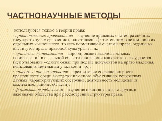 ЧАСТНОНАУЧНЫЕ МЕТОДЫ используются только в теории права: · сравнительного правоведения – изучение