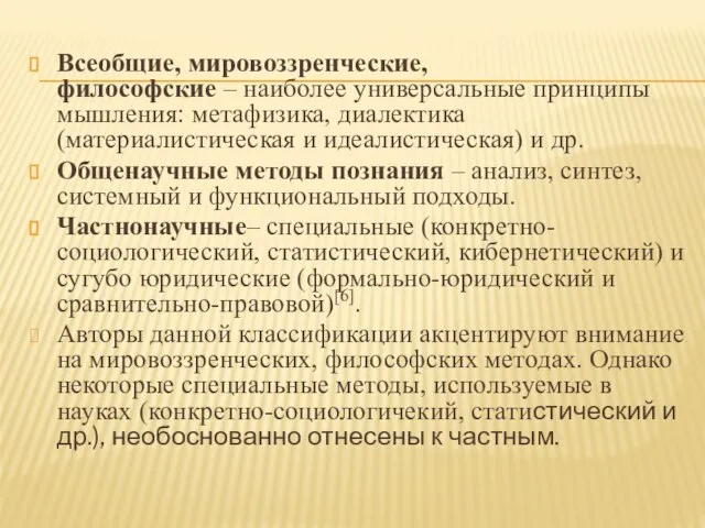 Всеобщие, мировоззренческие, философские – наиболее универсальные принципы мышления: метафизика, диалектика (материалистическая и