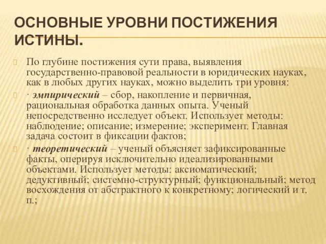 ОСНОВНЫЕ УРОВНИ ПОСТИЖЕНИЯ ИСТИНЫ. По глубине постижения сути права, выявления государственно-правовой реальности