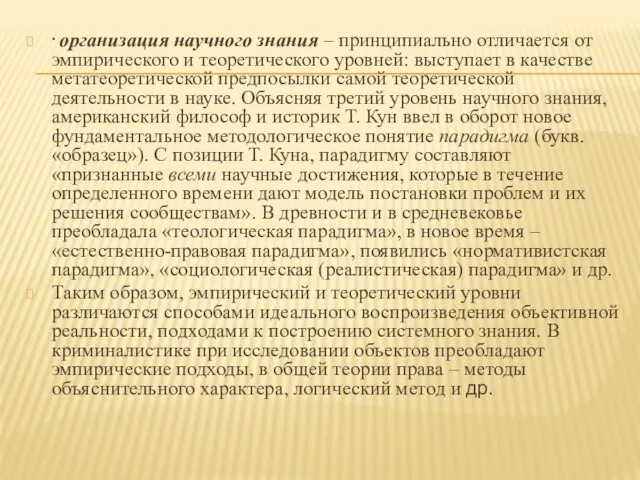 · организация научного знания – принципиально отличается от эмпирического и теоретического уровней: