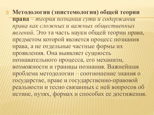 Методология (эпистемология) общей теории права – теория познания сути и содержания права