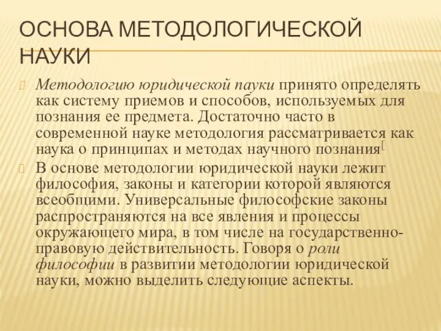 ОСНОВА МЕТОДОЛОГИЧЕСКОЙ НАУКИ Методологию юридической пауки принято определять как систему приемов и