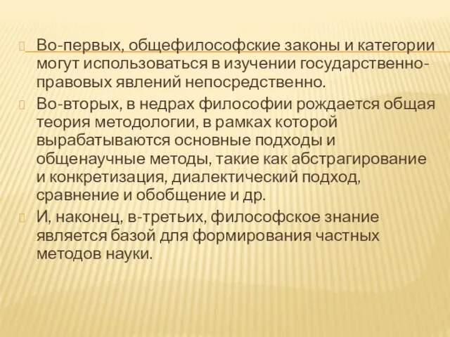 Во-первых, общефилософские законы и категории могут использоваться в изучении государственно-правовых явлений непосредственно.