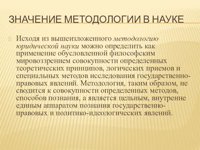 ЗНАЧЕНИЕ МЕТОДОЛОГИИ В НАУКЕ Исходя из вышеизложенного методологию юридической науки можно определить