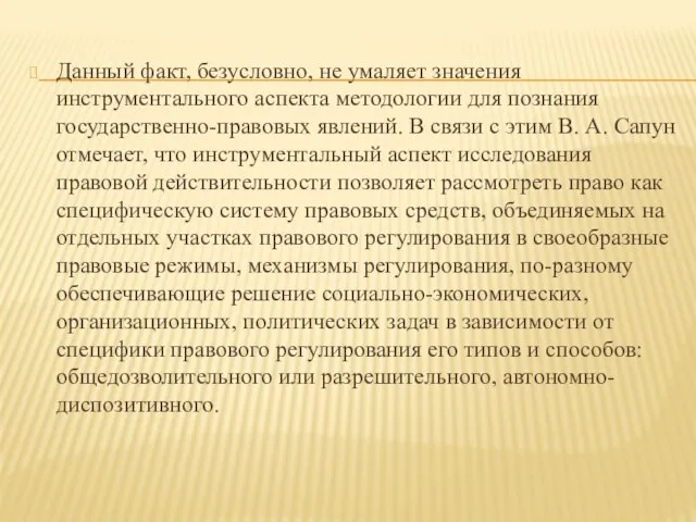 Данный факт, безусловно, не умаляет значения инструментального аспекта методологии для познания государственно-правовых