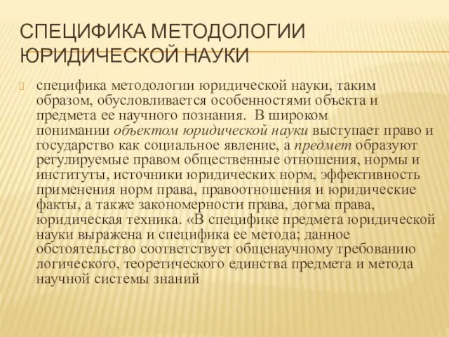 СПЕЦИФИКА МЕТОДОЛОГИИ ЮРИДИЧЕСКОЙ НАУКИ специфика методологии юридической науки, таким образом, обусловливается особенностями