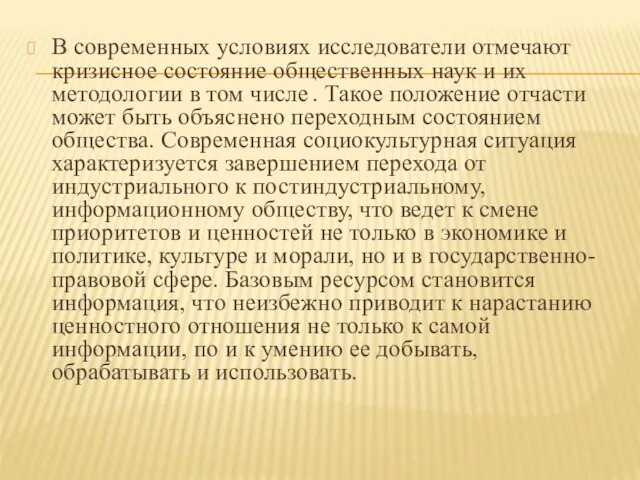 В современных условиях исследователи отмечают кризисное состояние общественных наук и их методологии