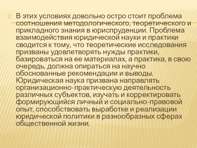 В этих условиях довольно остро стоит проблема соотношения методологического, теоретического и прикладного