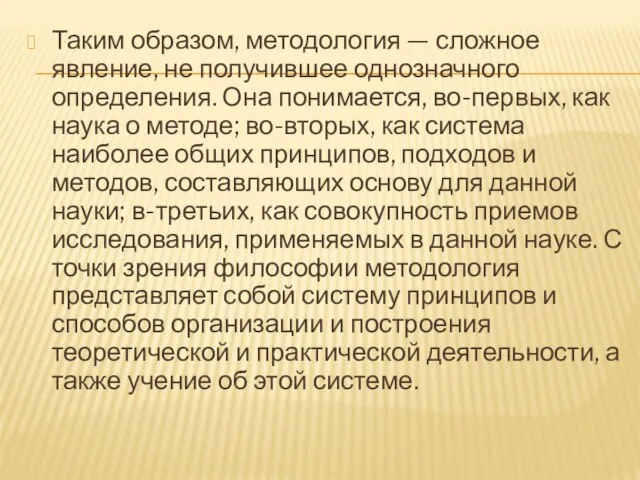 Таким образом, методология — сложное явление, не получившее однозначного определения. Она понимается,