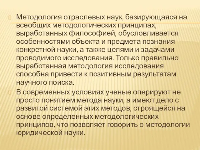 Методология отраслевых наук, базирующаяся на всеобщих методологических принципах, выработанных философией, обусловливается особенностями