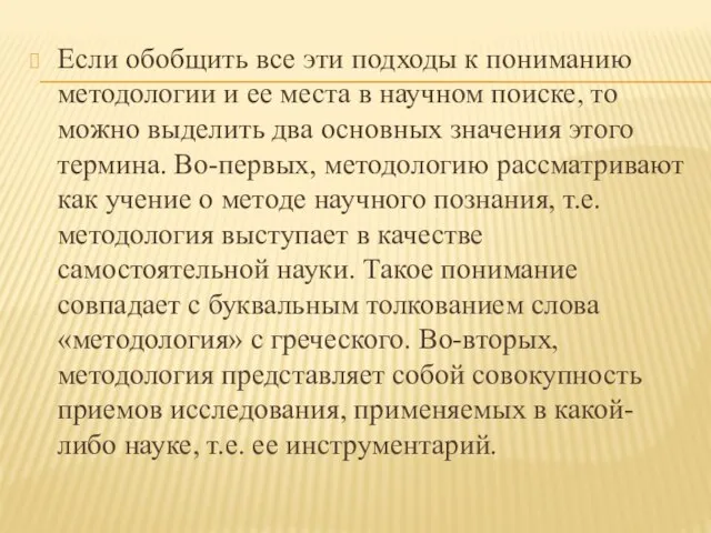 Если обобщить все эти подходы к пониманию методологии и ее места в