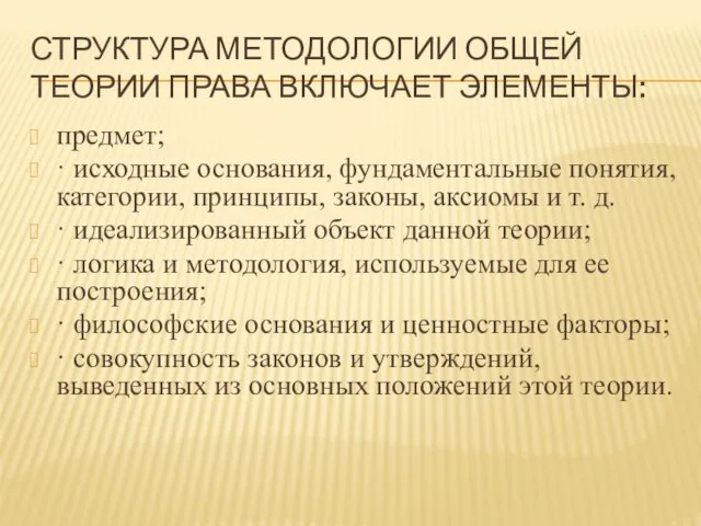 СТРУКТУРА МЕТОДОЛОГИИ ОБЩЕЙ ТЕОРИИ ПРАВА ВКЛЮЧАЕТ ЭЛЕМЕНТЫ: предмет; · исходные основания, фундаментальные