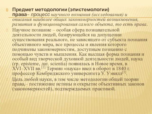 Предмет методологии (эпистемологии) права– процесс научного познания (исследования) и описания наиболее общих