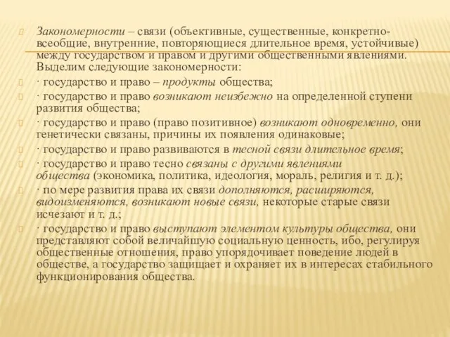 Закономерности – связи (объективные, существенные, конкретно-всеобщие, внутренние, повторяющиеся длительное время, устойчивые) между