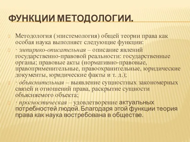 ФУНКЦИИ МЕТОДОЛОГИИ. Методология (эпистемология) общей теории права как особая наука выполняет следующие