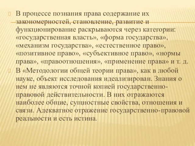 В процессе познания права содержание их закономерностей, становление, развитие и функционирование раскрываются