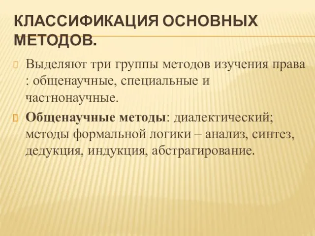 КЛАССИФИКАЦИЯ ОСНОВНЫХ МЕТОДОВ. Выделяют три группы методов изучения права : общенаучные, специальные