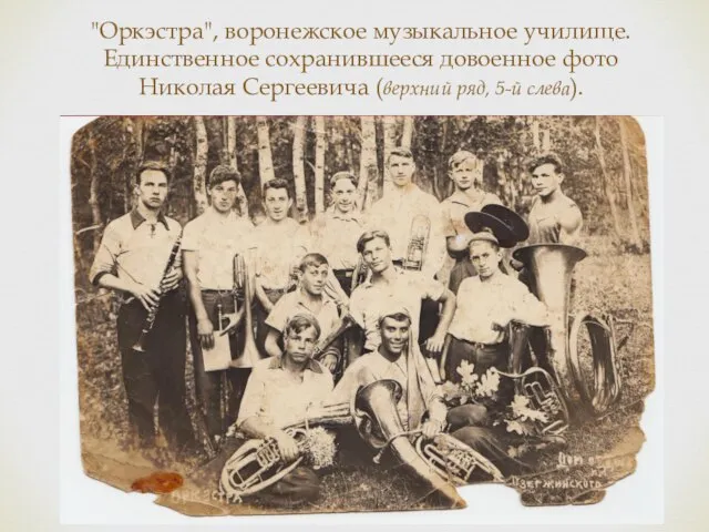 "Оркэстра", воронежское музыкальное училище. Единственное сохранившееся довоенное фото Николая Сергеевича (верхний ряд, 5-й слева).