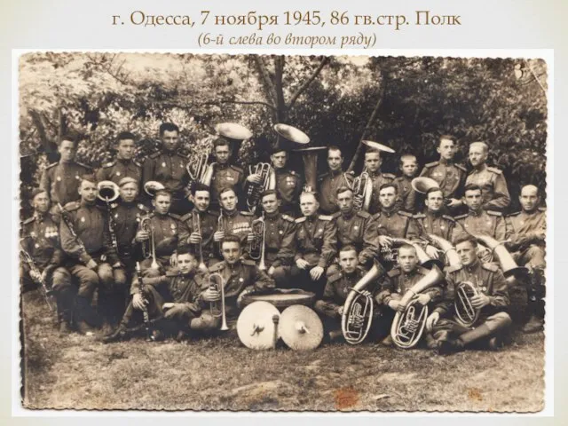 г. Одесса, 7 ноября 1945, 86 гв.стр. Полк (6-й слева во втором ряду)