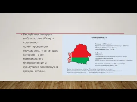 Республика Беларусь выбрала для себя путь социально-ориентированного государства, главная цель которого –