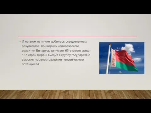 И на этом пути уже добилась определенных результатов: по индексу человеческого развития