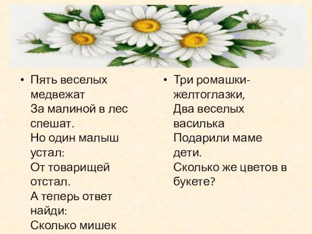 Пять веселых медвежат За малиной в лес спешат. Но один малыш устал: