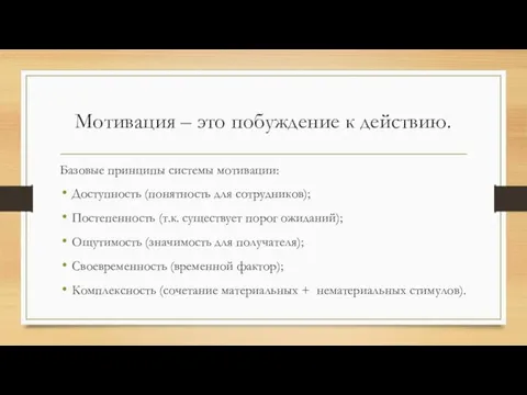 Мотивация – это побуждение к действию. Базовые принципы системы мотивации: Доступность (понятность