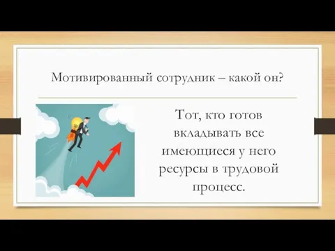 Мотивированный сотрудник – какой он? Тот, кто готов вкладывать все имеющиеся у