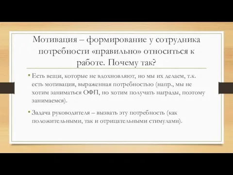 Мотивация – формирование у сотрудника потребности «правильно» относиться к работе. Почему так?