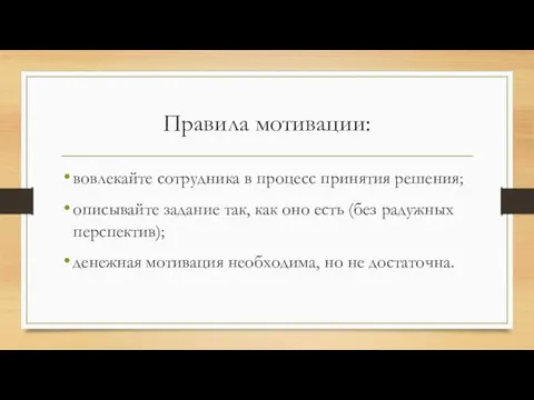 Правила мотивации: вовлекайте сотрудника в процесс принятия решения; описывайте задание так, как