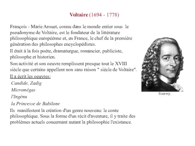 Voltaire (1694 - 1778) François - Marie Arouet, connu dans le monde