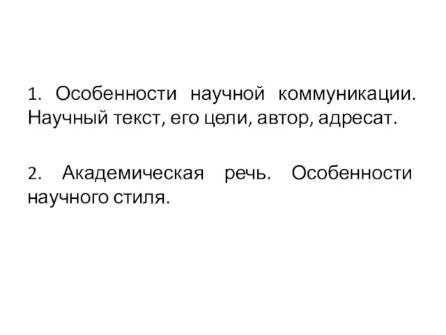 1. Особенности научной коммуникации. Научный текст, его цели, автор, адресат. 2. Академическая речь. Особенности научного стиля.