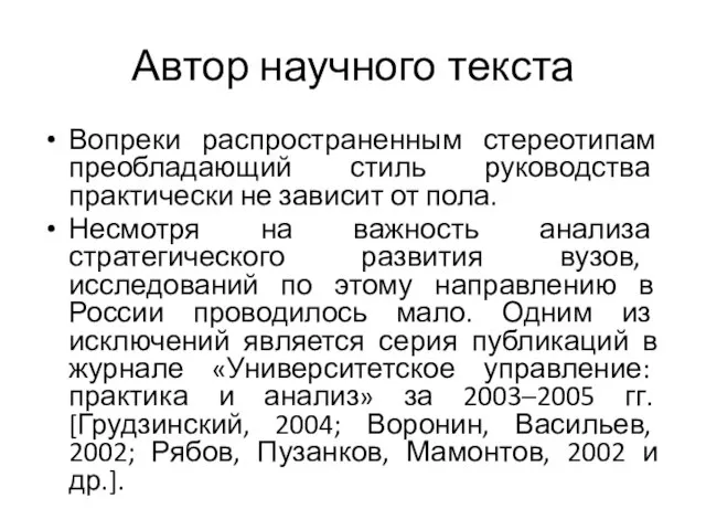 Автор научного текста Вопреки распространенным стереотипам преобладающий стиль руководства практически не зависит