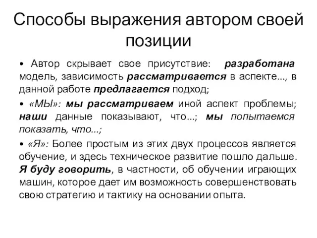 Способы выражения автором своей позиции • Автор скрывает свое присутствие: разработана модель,