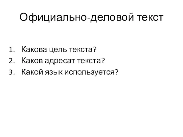 Официально-деловой текст Какова цель текста? Каков адресат текста? Какой язык используется?