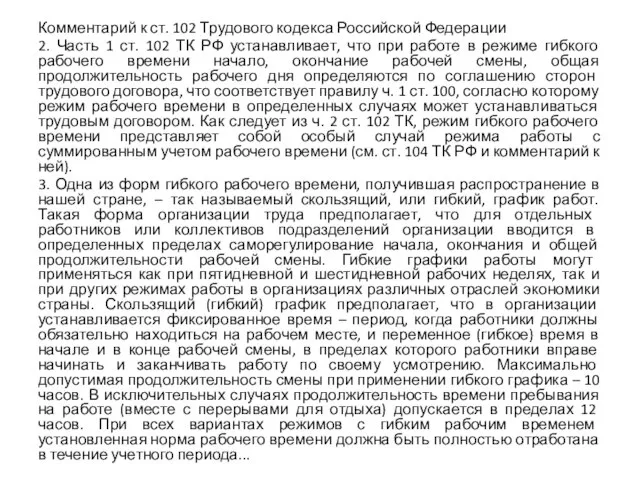 Комментарий к ст. 102 Трудового кодекса Российской Федерации 2. Часть 1 ст.