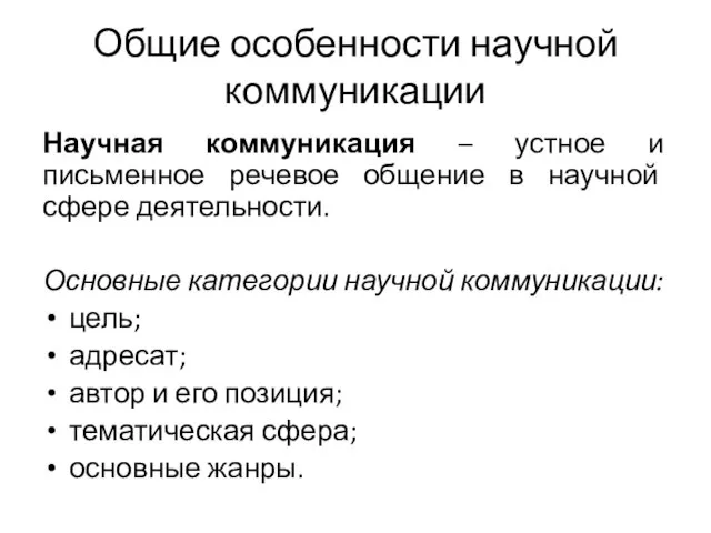 Общие особенности научной коммуникации Научная коммуникация – устное и письменное речевое общение