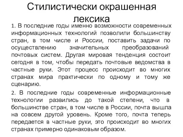 Стилистически окрашенная лексика 1. В последние годы именно возможности современных информационных технологий