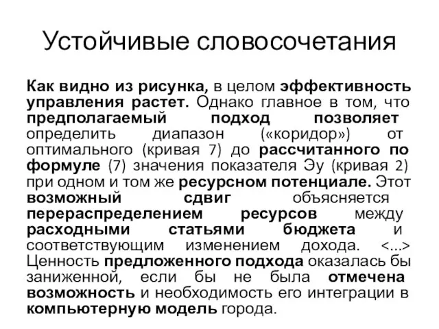 Устойчивые словосочетания Как видно из рисунка, в целом эффективность управления растет. Однако