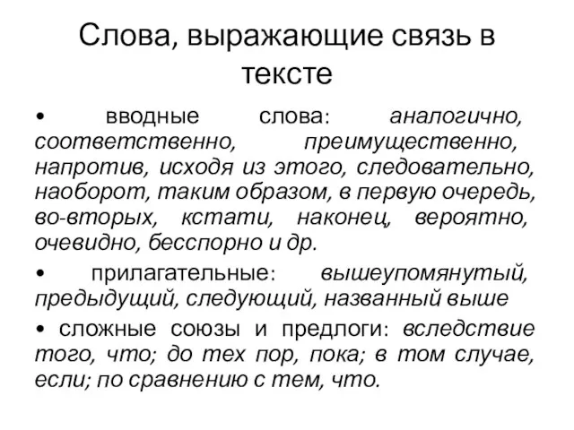 Слова, выражающие связь в тексте • вводные слова: аналогично, соответственно, преимущественно, напротив,