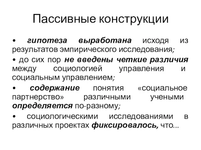 Пассивные конструкции • гипотеза выработана исходя из результатов эмпирического исследования; • до